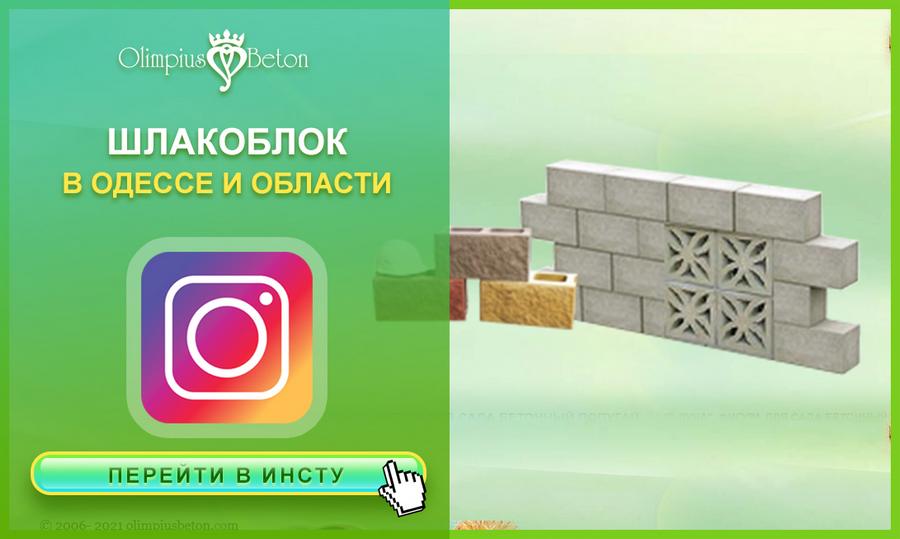Блок шлакоблок в Одессе